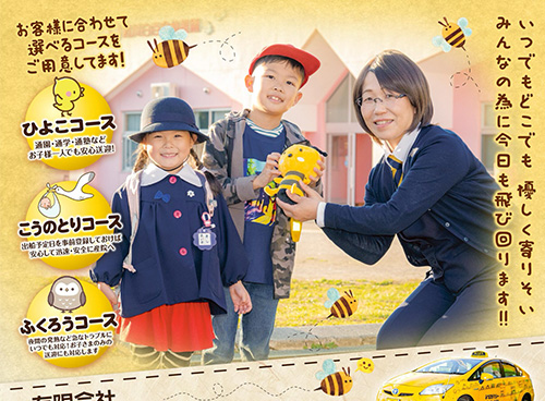 有限会社みつばちタクシー様