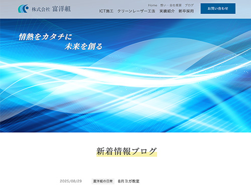 株式会社 富洋組 様