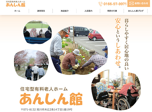 住宅型有料老人ホーム あんしん館